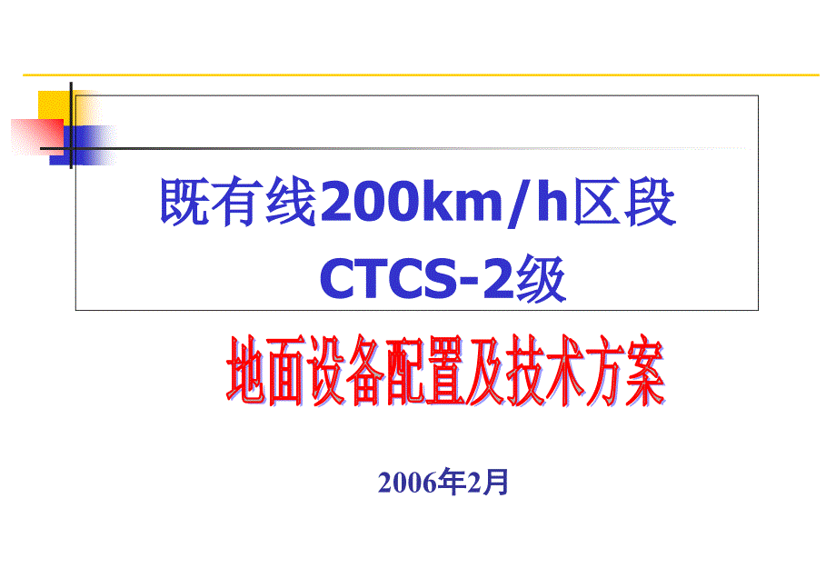 铁路客运专线既有线200公里区段ctcs2地面设备及技术方案_第1页