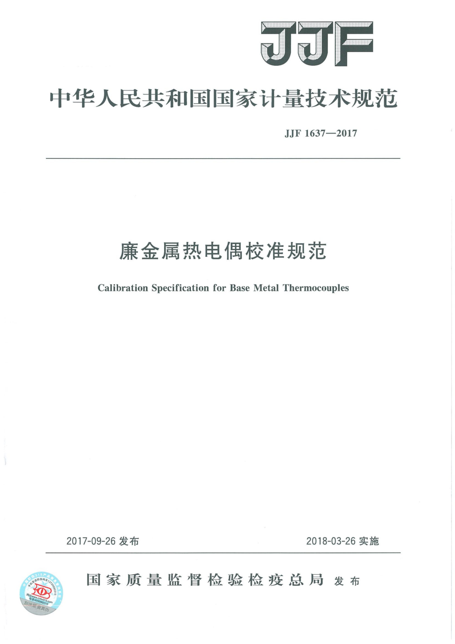 (高清正版）JJF1637-2017 廉金屬熱電偶校準規(guī)范_第1頁