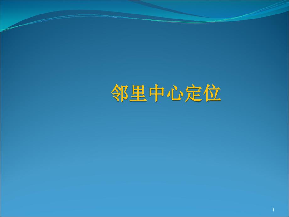 邻里中心模式及案例分析_第1页