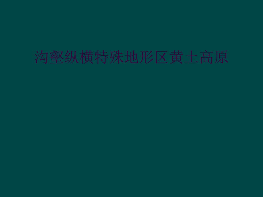 沟壑纵横特殊地形区黄土高原_第1页