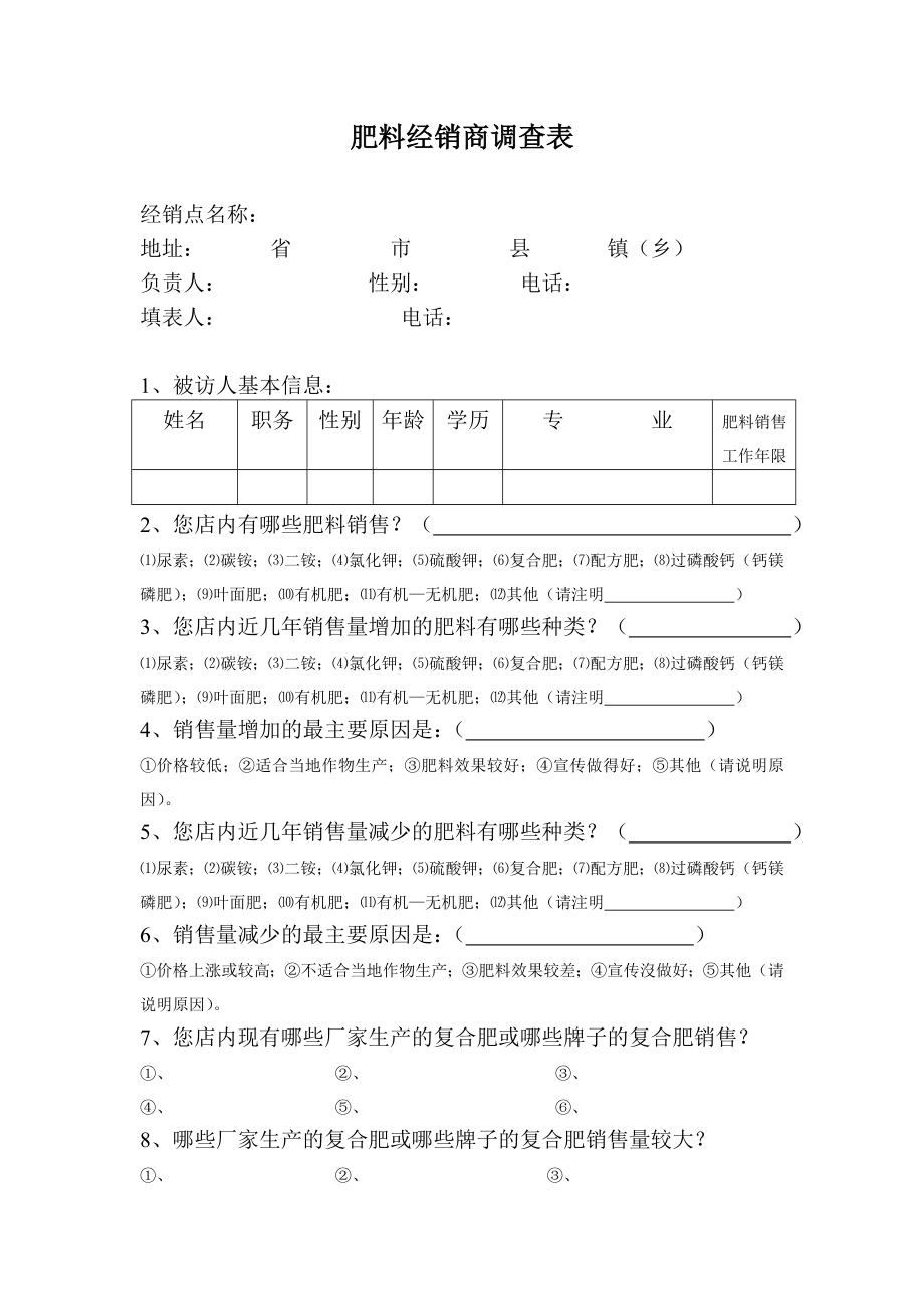 肥料经销商调查表陈宜时_第1页