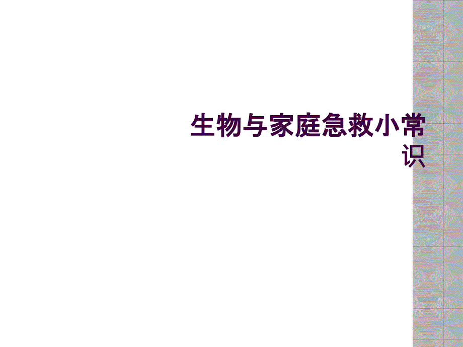 生物与家庭急救小常识_第1页