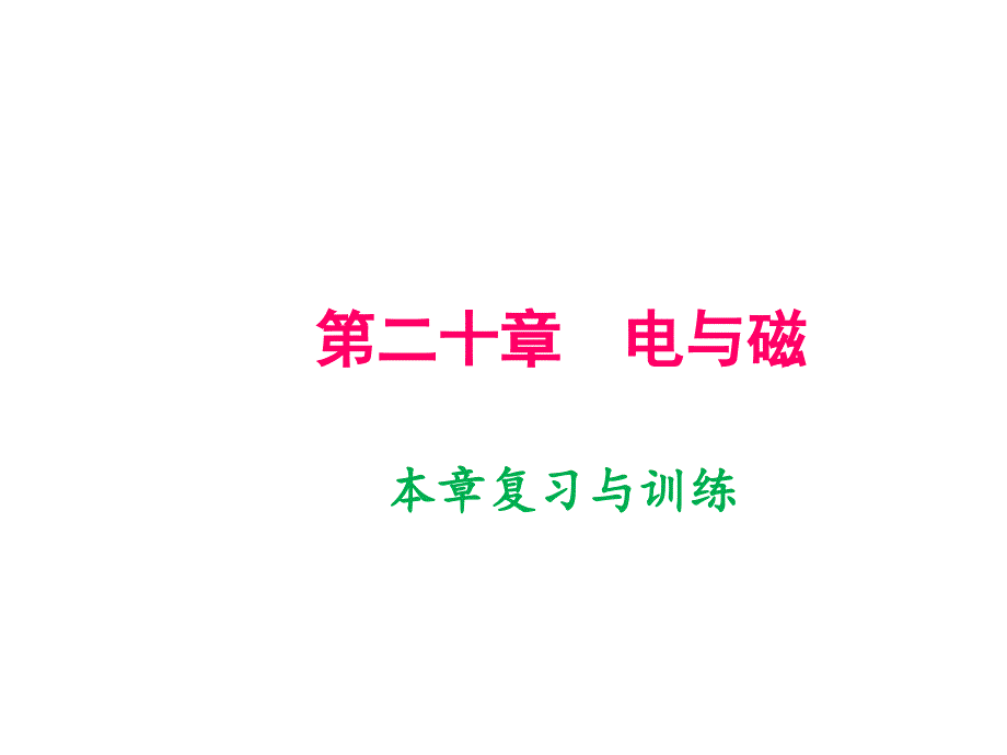 2020届人教版九年级物理下册ppt课件第二十章本章复习和训练_第1页