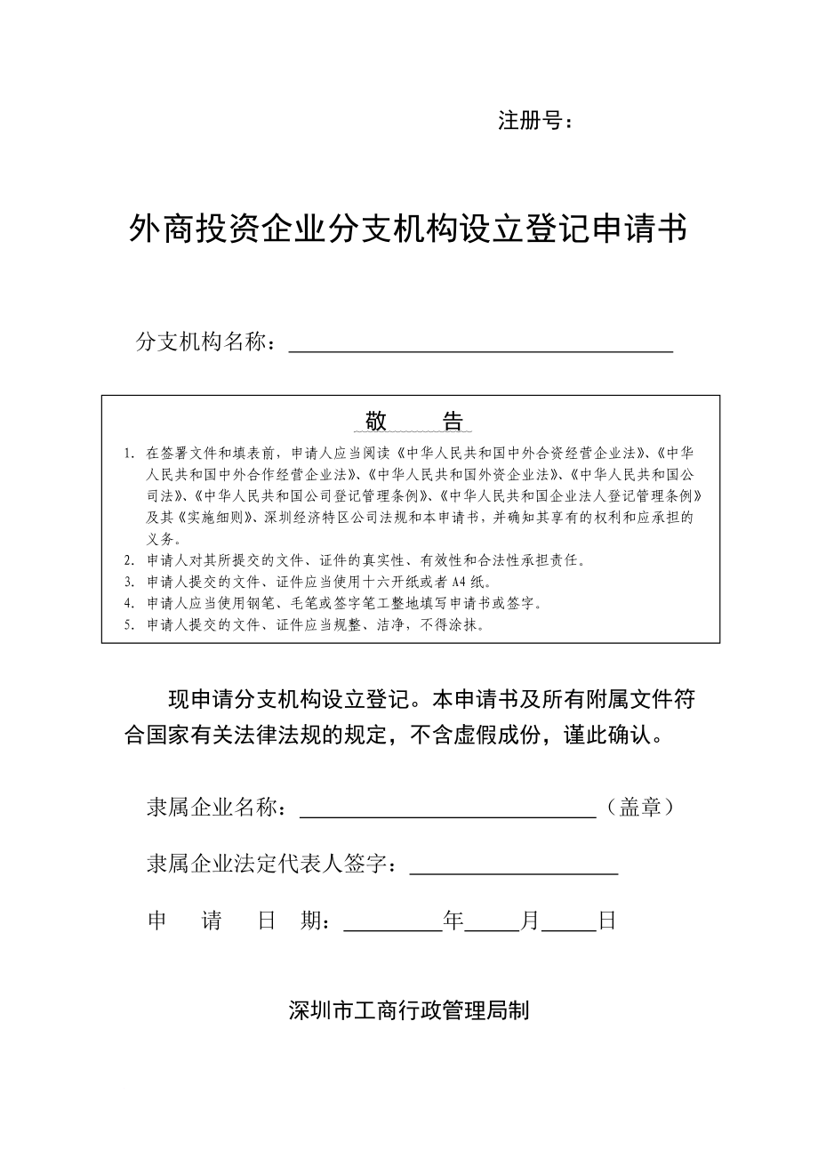 外商投资企业分支机构设立登记申请书_第1页