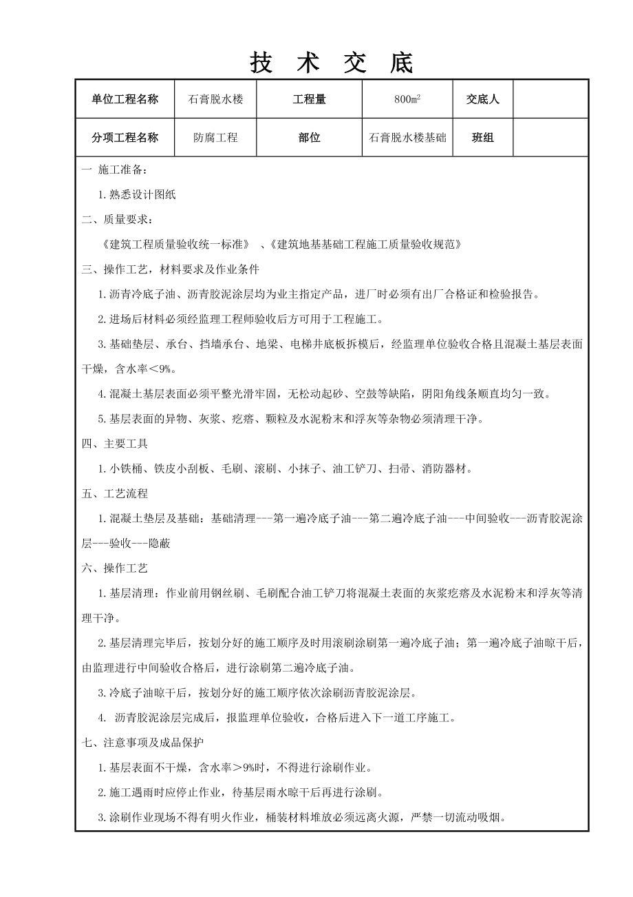 基础防腐技术交底_第1页