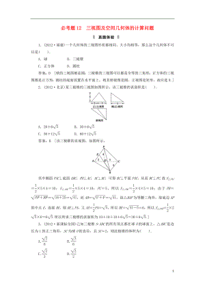 2013屆高三數(shù)學(xué)二輪復(fù)習(xí) 必考問題專項(xiàng)突破12 三視圖及空間幾何體的計(jì)算問題 理