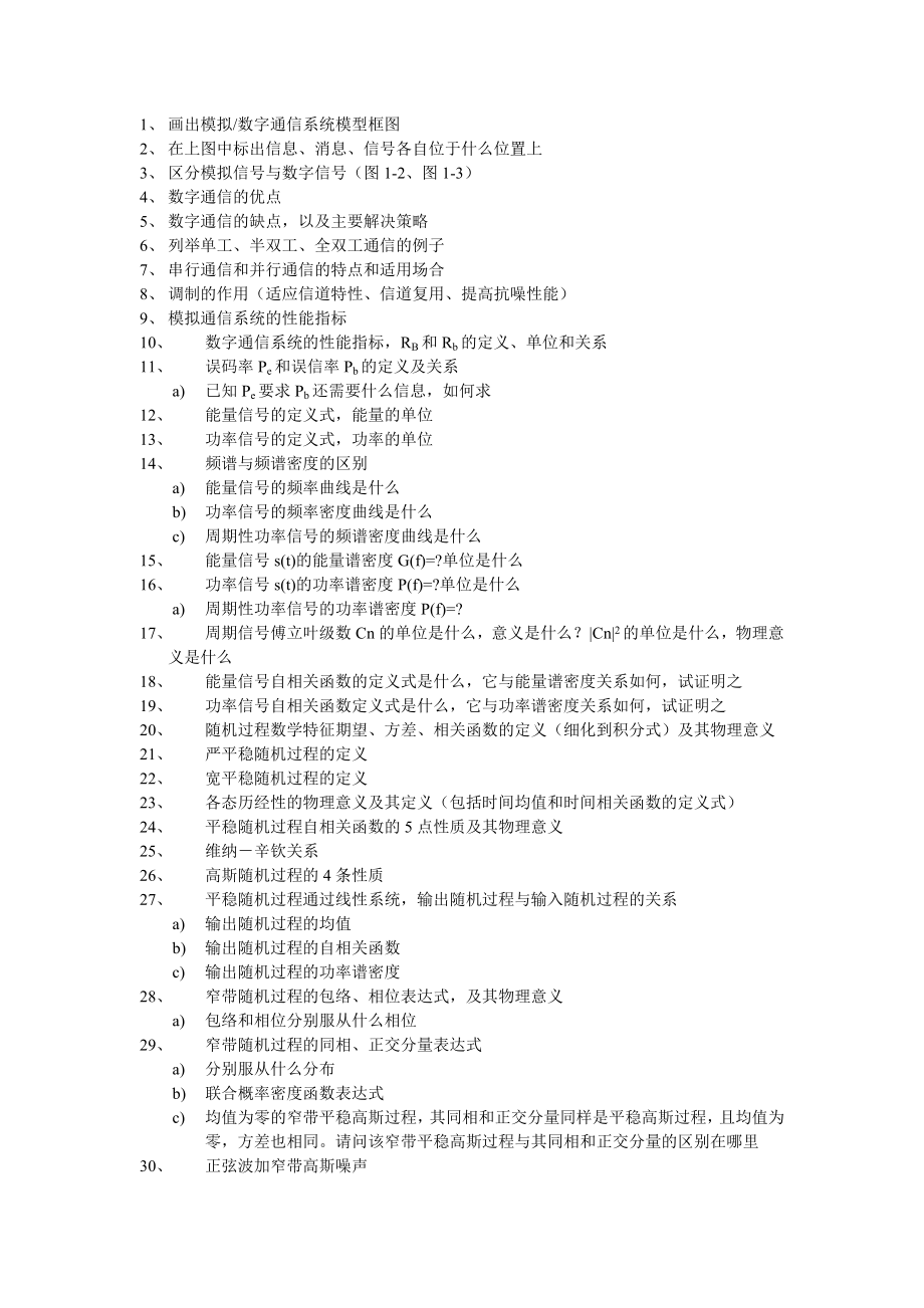 通信原理前五章复习提纲_第1页