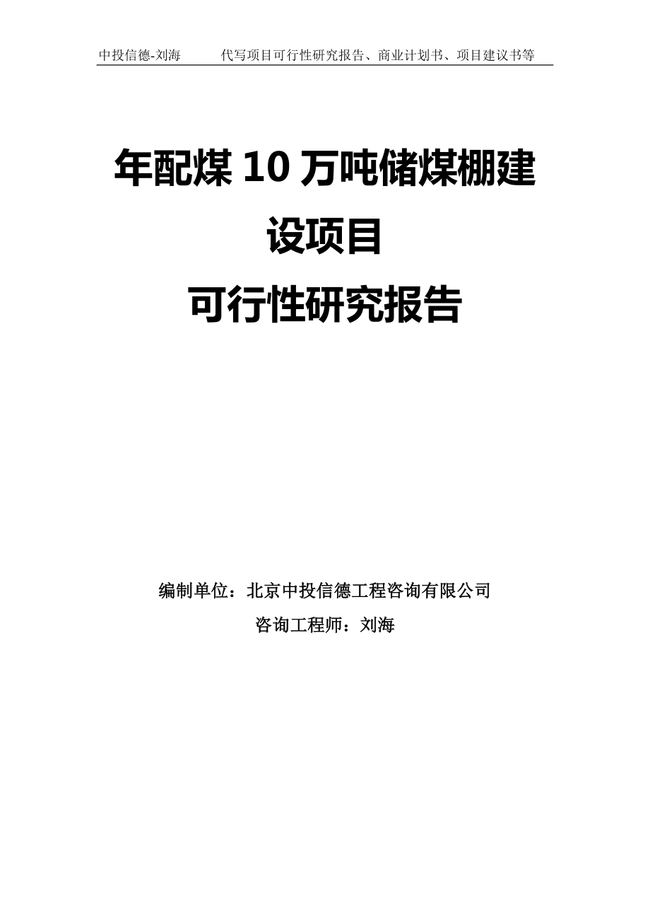 年配煤10万吨储煤棚建设项目可行性研究报告模板_第1页