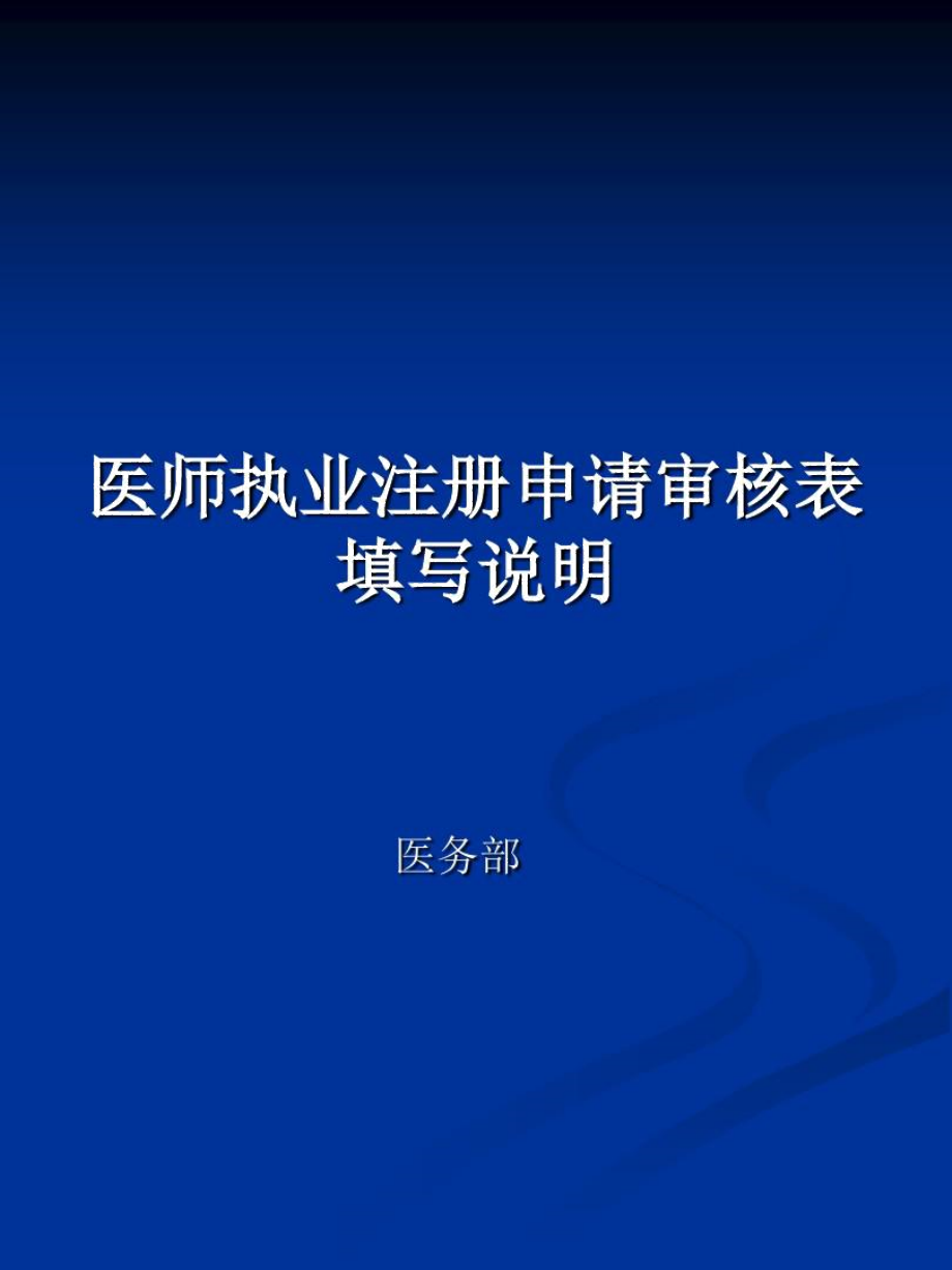 医师注册相关表格说明-泰安中心医院_第1页