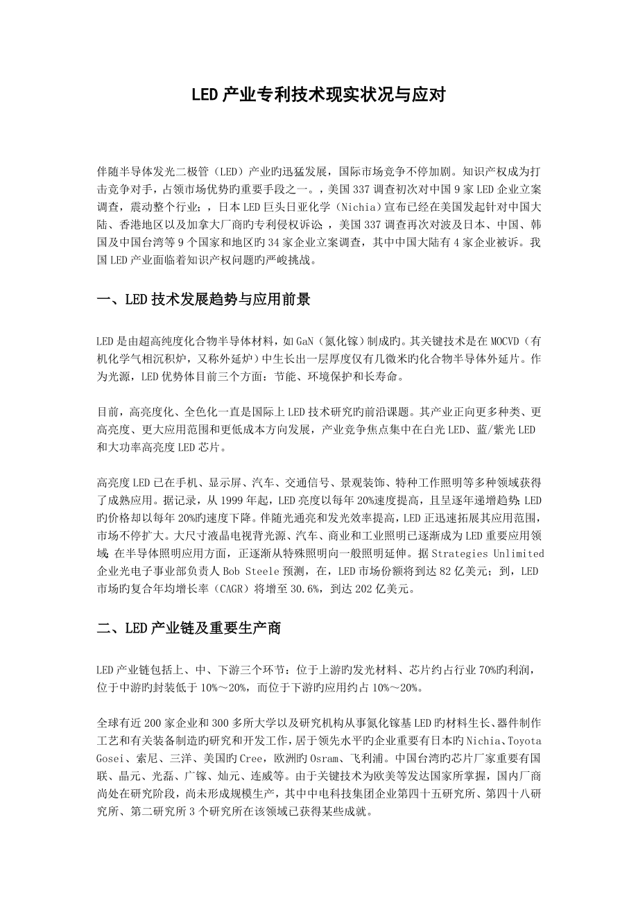 LED产业专利技术现状与应对_第1页