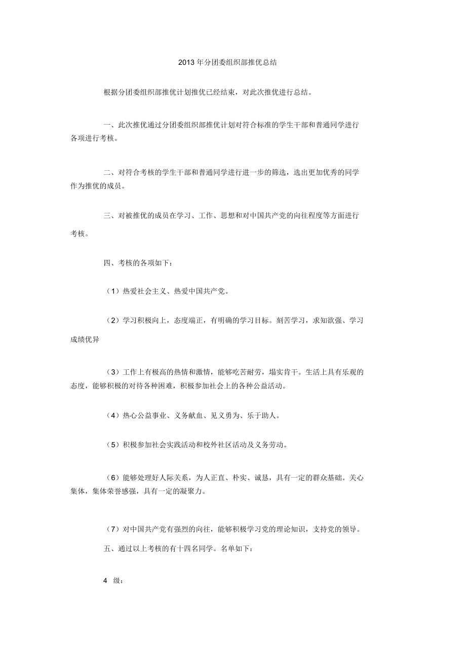 分团委组织部推优总结_第1页