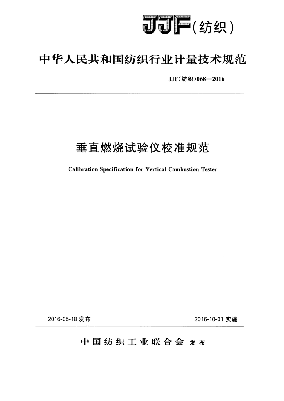 (高清正版）JJF (紡織) 068-2016 垂直燃燒試驗(yàn)儀校準(zhǔn)規(guī)范_第1頁(yè)