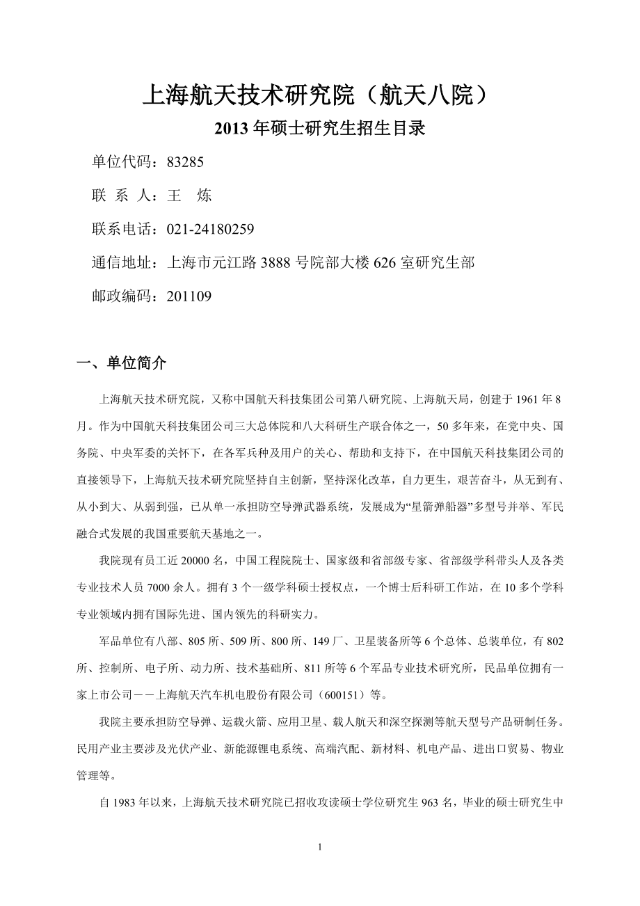 中国航天科技集团公司第八研究院_第1页