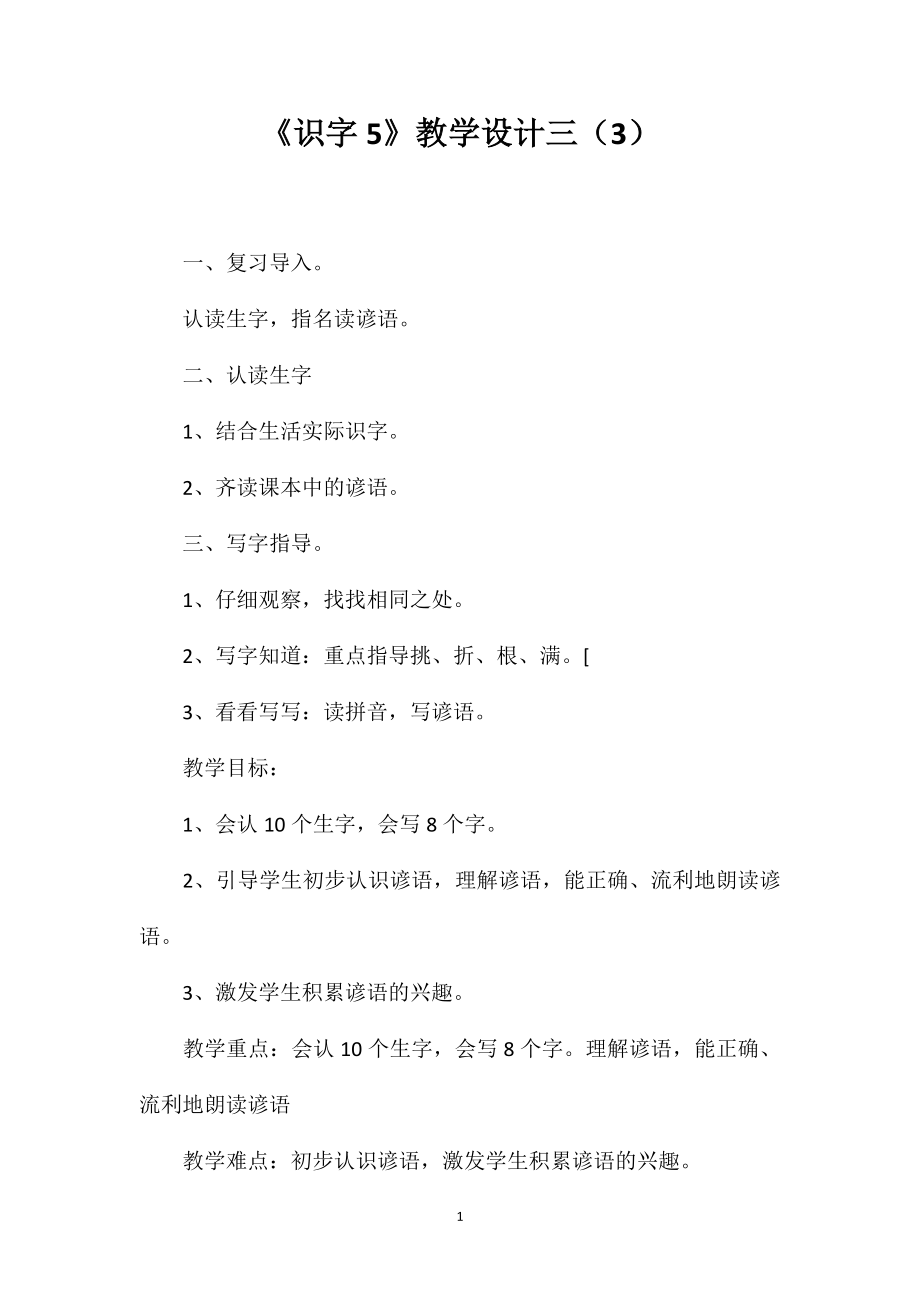 《识字5》教学设计三（3）_第1页