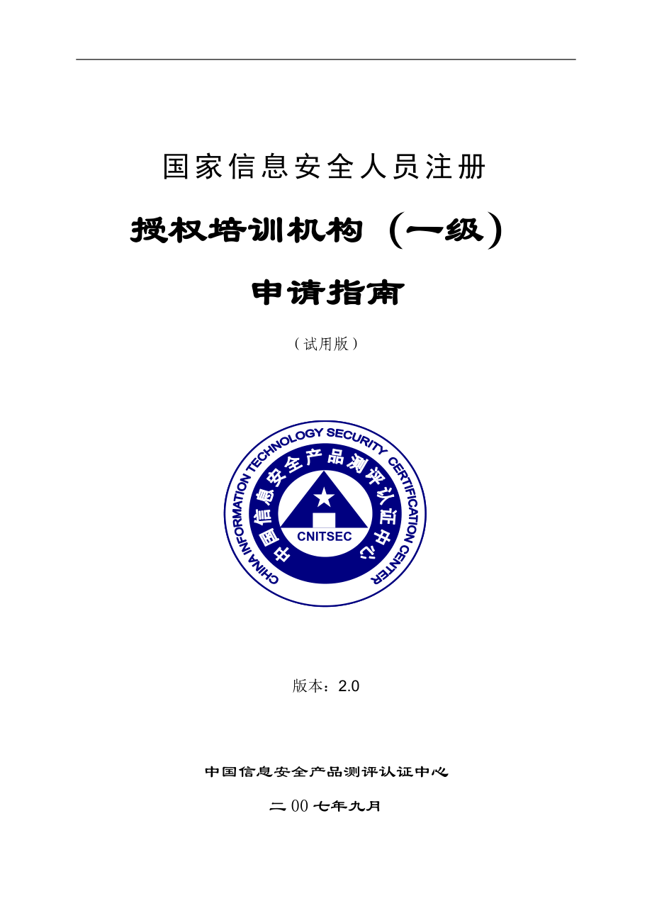 《国家信息安全人员注册授权培训机构(一级)申请指南》(试用版)_第1页