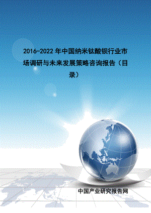 2016-2022年中国纳米钛酸钡行业市场调研与未来发展策略咨询报告(目录)