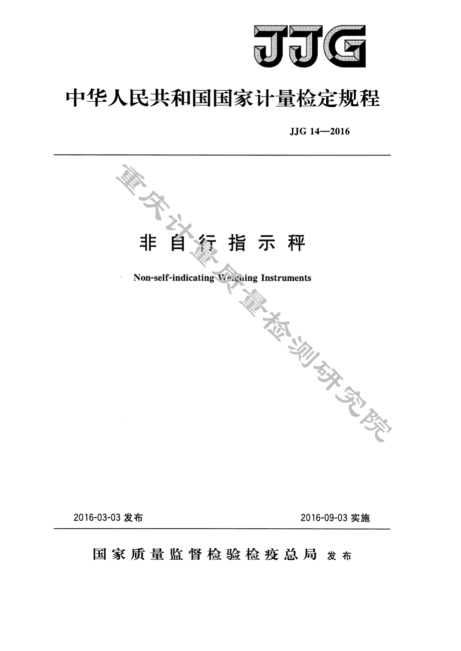 (高清正版）JJG 14-2016《非自行指示秤檢定規(guī)程》_第1頁