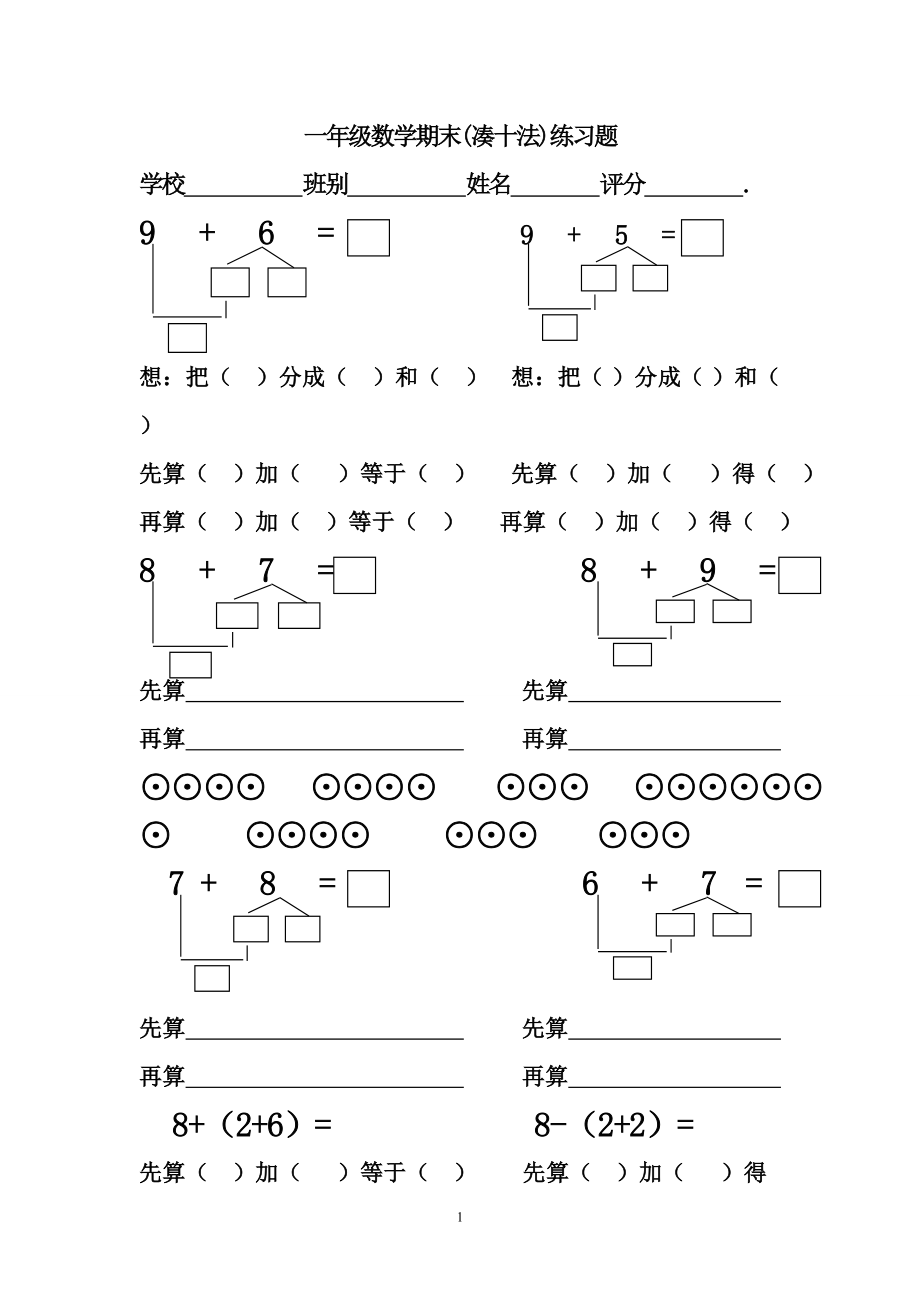 一年級數(shù)學(上冊)湊十法練習題 (2)_第1頁