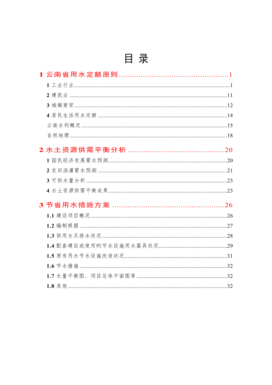 云南省用水定额指标与水土资源平衡分析_第1页