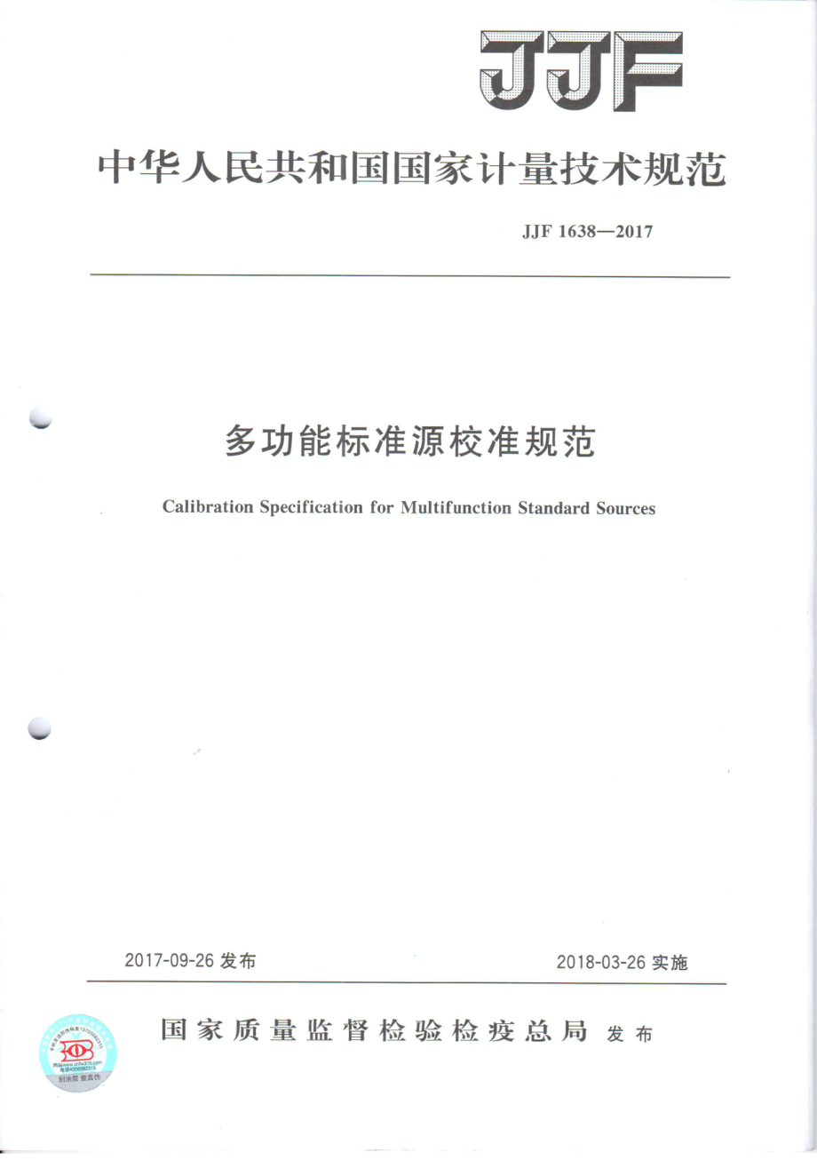 (高清正版）JJF 1638-2017 多功能標(biāo)準(zhǔn)源校準(zhǔn)規(guī)范_第1頁