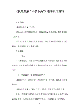 《我的弟弟“小蘿卜頭”》教學設計資料