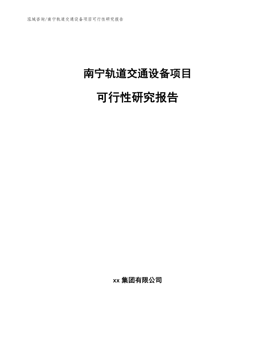 南宁轨道交通设备项目可行性研究报告（参考模板）_第1页