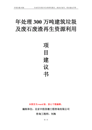 年处理300万吨建筑垃圾及废石废渣再生资源利用项目建议书写作模板