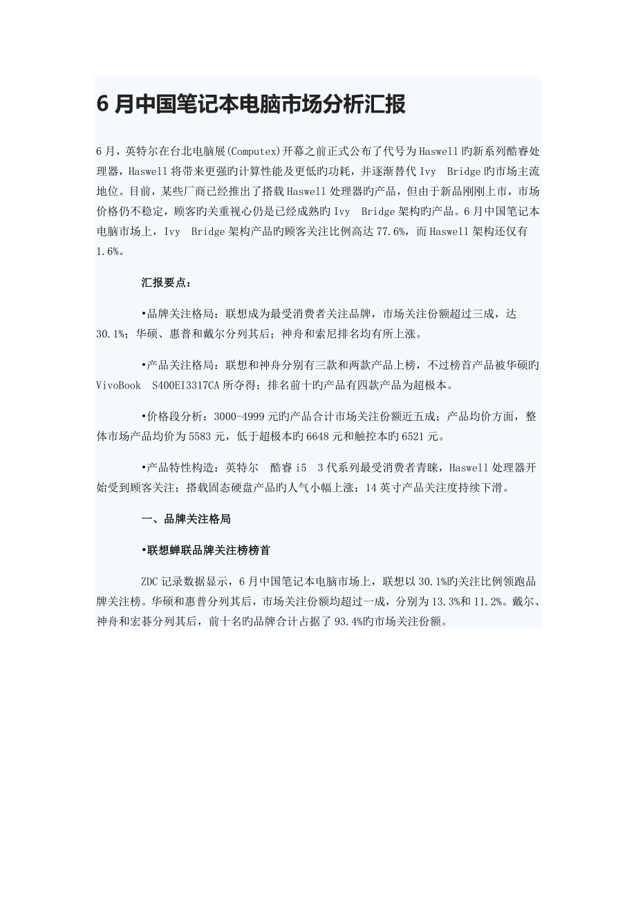 中国笔记本电脑市场分析报告笔记本市场调查报告电脑调查报告_第1页