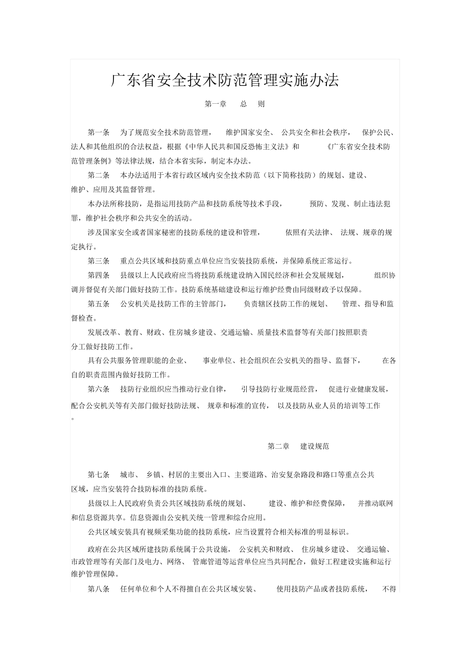 广东安全技术防范管理实施办法_第1页
