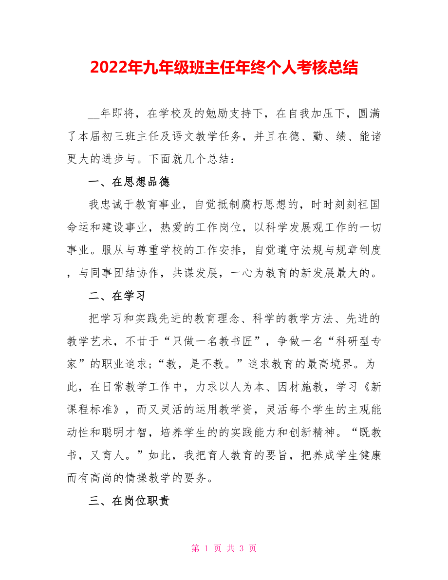 2022年九年级班主任年终个人考核总结_第1页