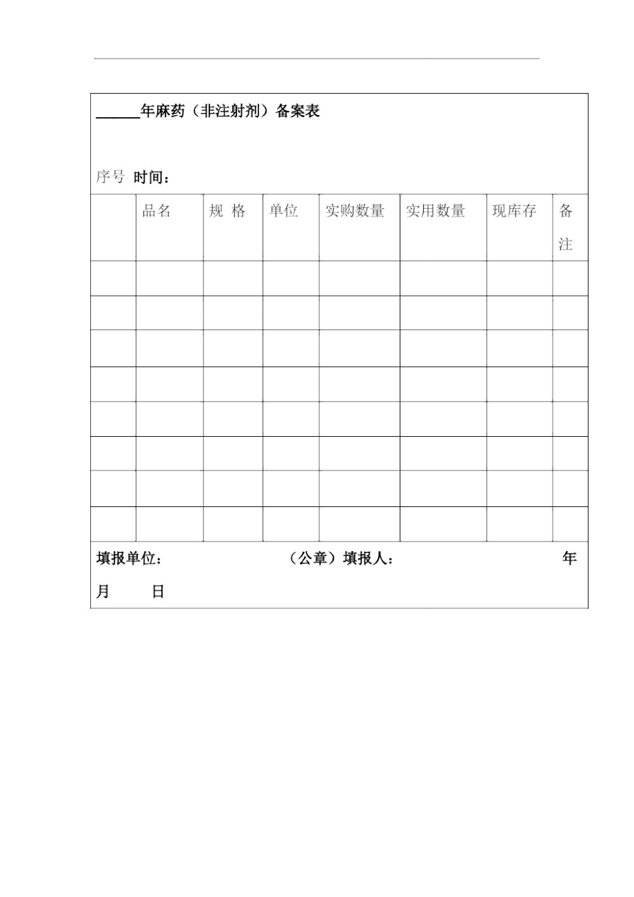 年麻药非注射剂备案表_第1页