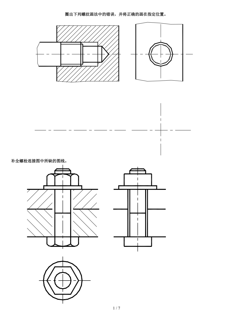 圈出下列螺纹画法中的错误_第1页