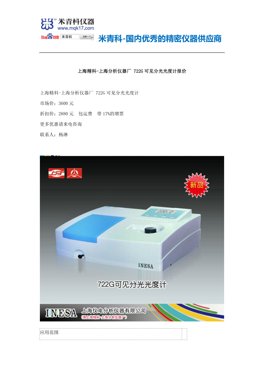上海精科-上海分析仪器厂722G可见分光光度计价格和可见分光光度计报价_第1页