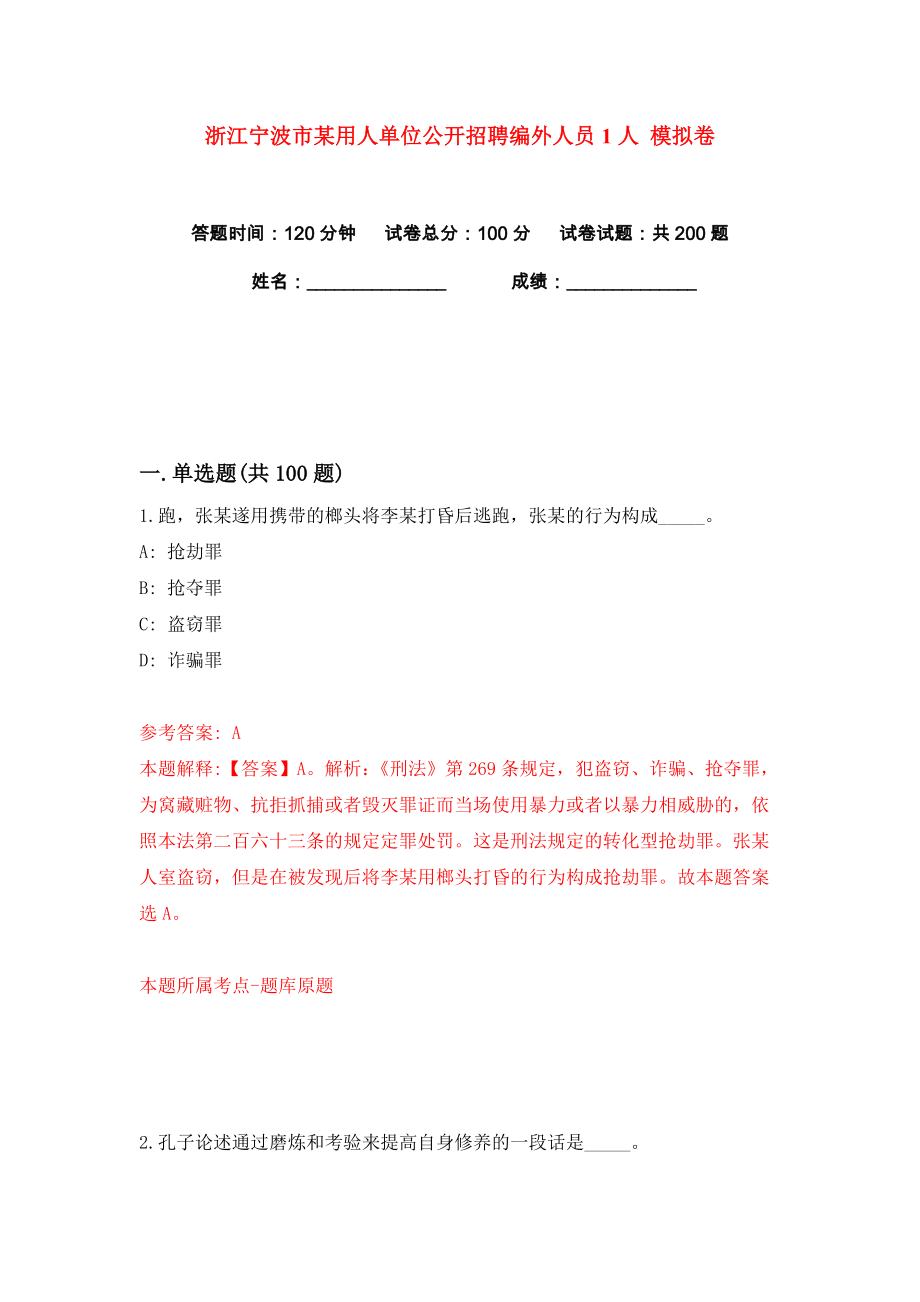 浙江寧波市某用人單位公開(kāi)招聘編外人員1人 練習(xí)訓(xùn)練卷（第9卷）_第1頁(yè)