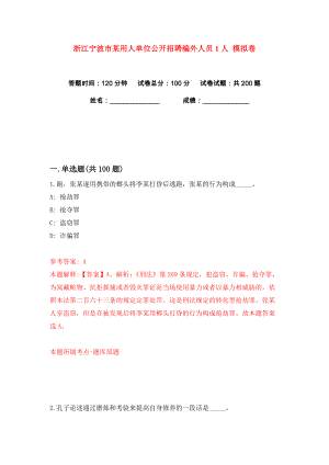 浙江寧波市某用人單位公開招聘編外人員1人 練習(xí)訓(xùn)練卷（第9卷）