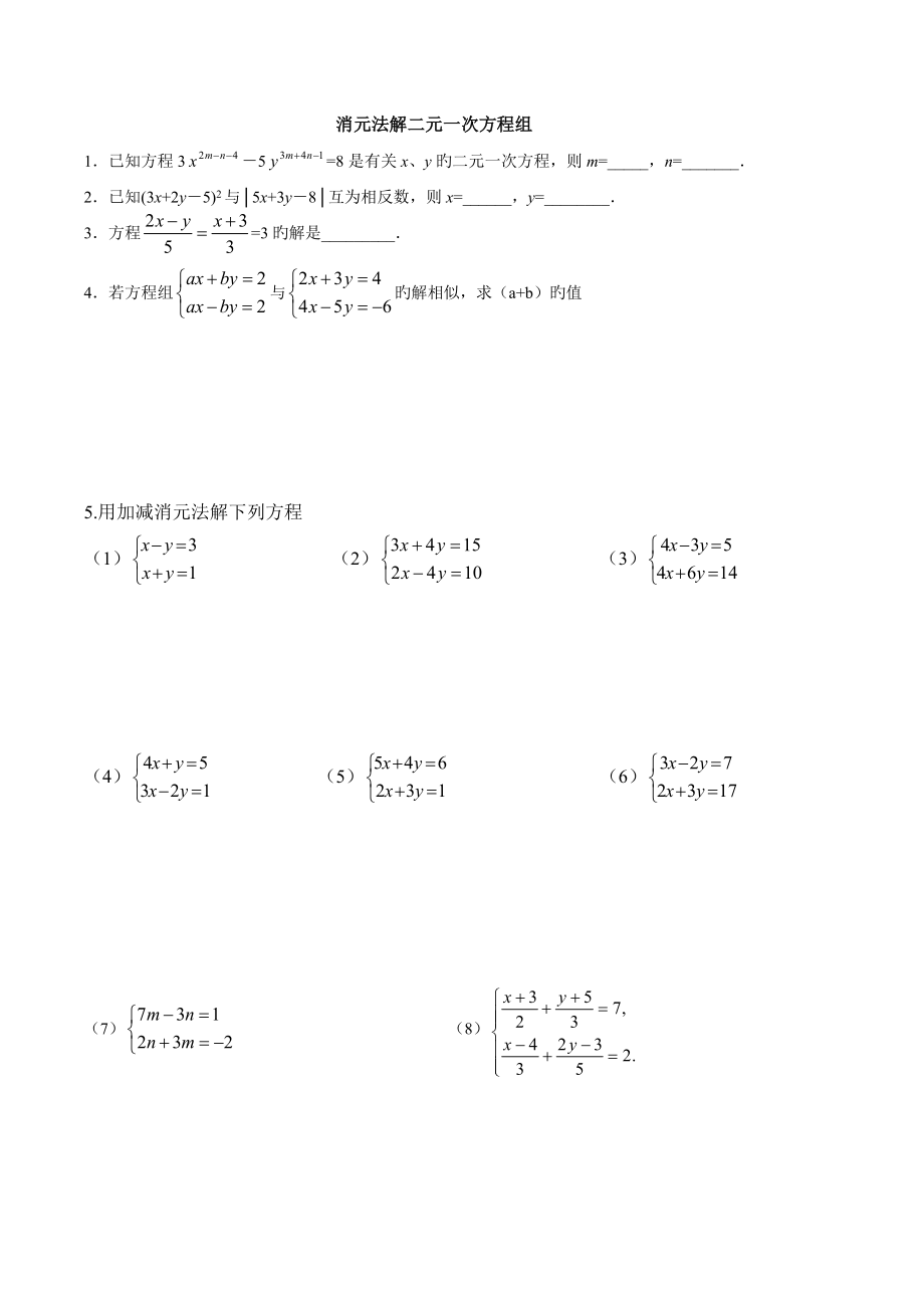 加减消元法解二元一次方程组专题习题_第1页