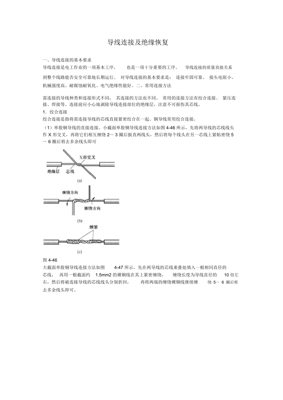 导线连接及绝缘层恢复_第1页