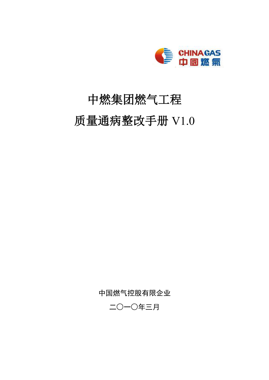 中燃集团燃气工程质量通病整治手册_第1页