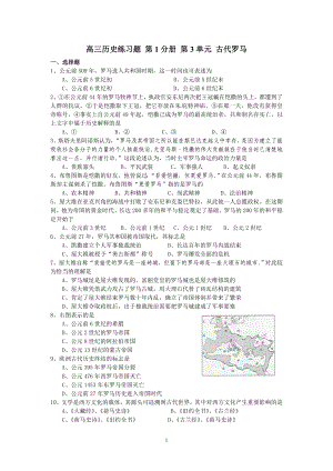 高三歷史練習(xí)題 第1分冊 第3單元 古代羅馬