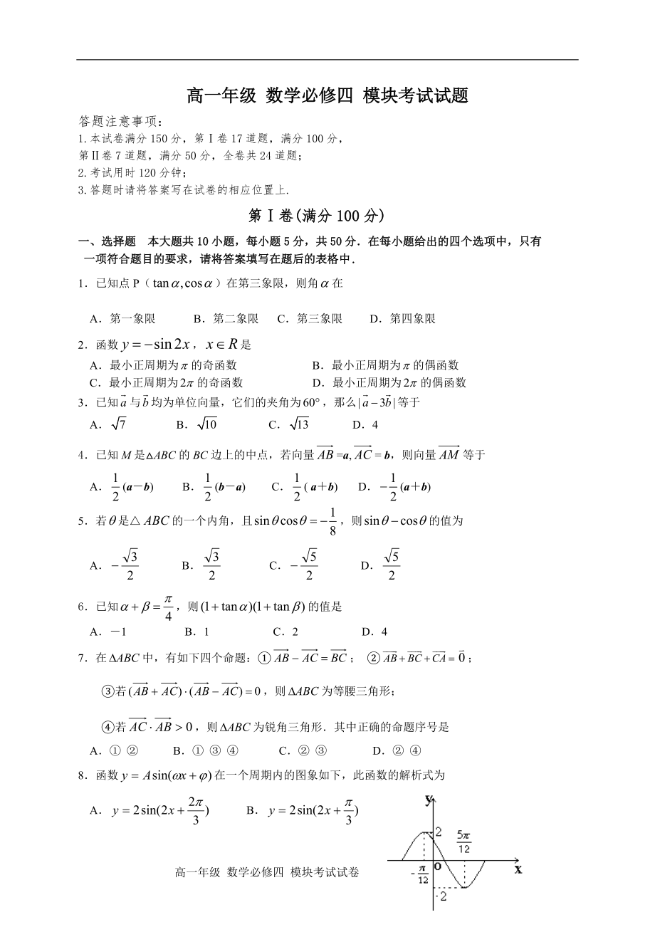 高一年級 數(shù)學(xué)必修四 模塊考試試題_第1頁