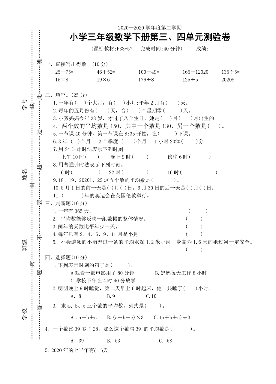 新人教版三年级数学下册第三四单元测试卷及答案(word版)_第1页