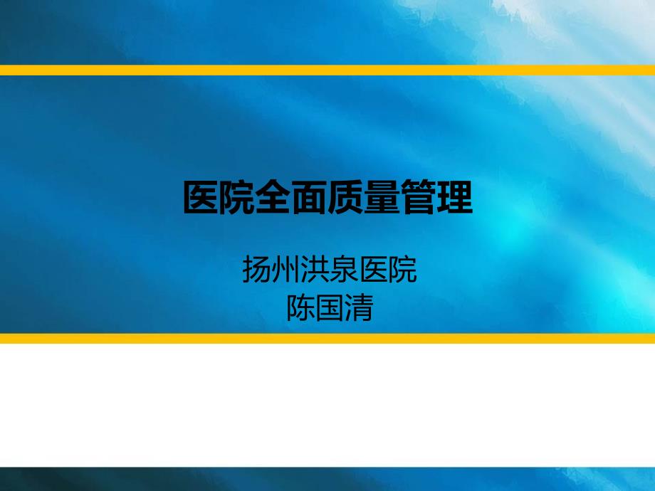 医院全面质量管理讲义_第1页