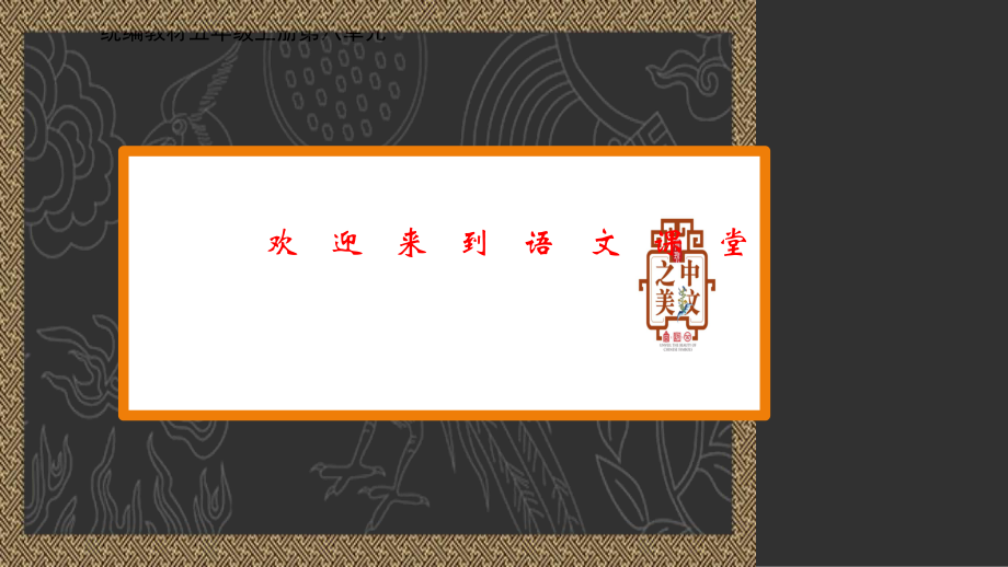 五年級上冊語文課件 口語交際：我最喜歡的人物形象 人教部編版(共14張PPT)_第1頁