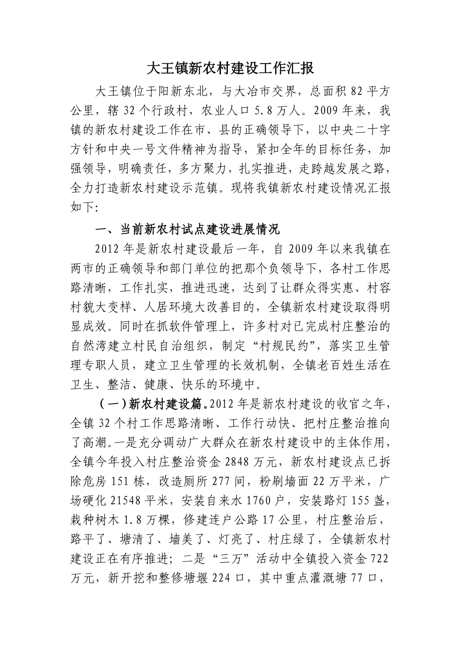 大王镇新农村建设工作汇报_第1页