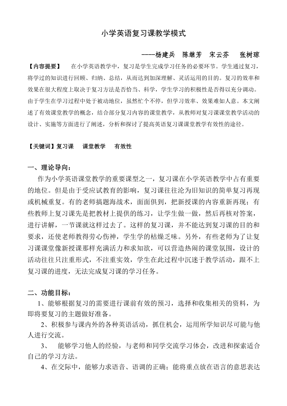 小学英语复习课教学模式_第1页