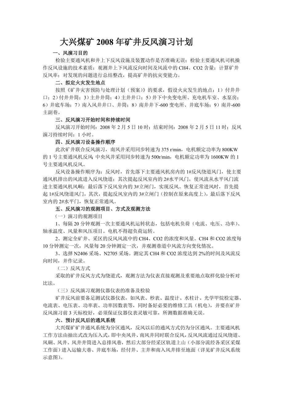 大兴煤矿xx年矿井反风演习计划_第1页