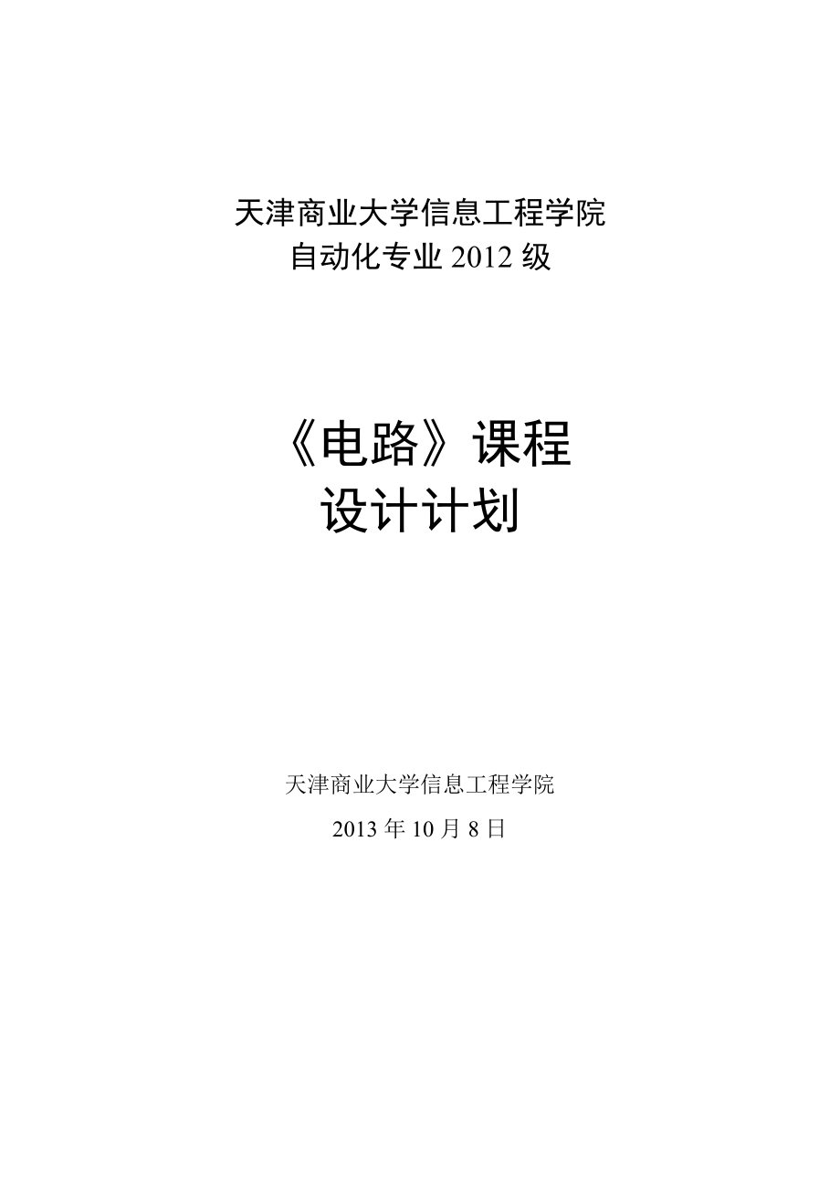 自動(dòng)化《電路課程設(shè)計(jì)》_第1頁