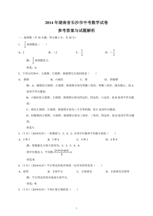 2014年湖南省长沙市中考数学试卷解析版
