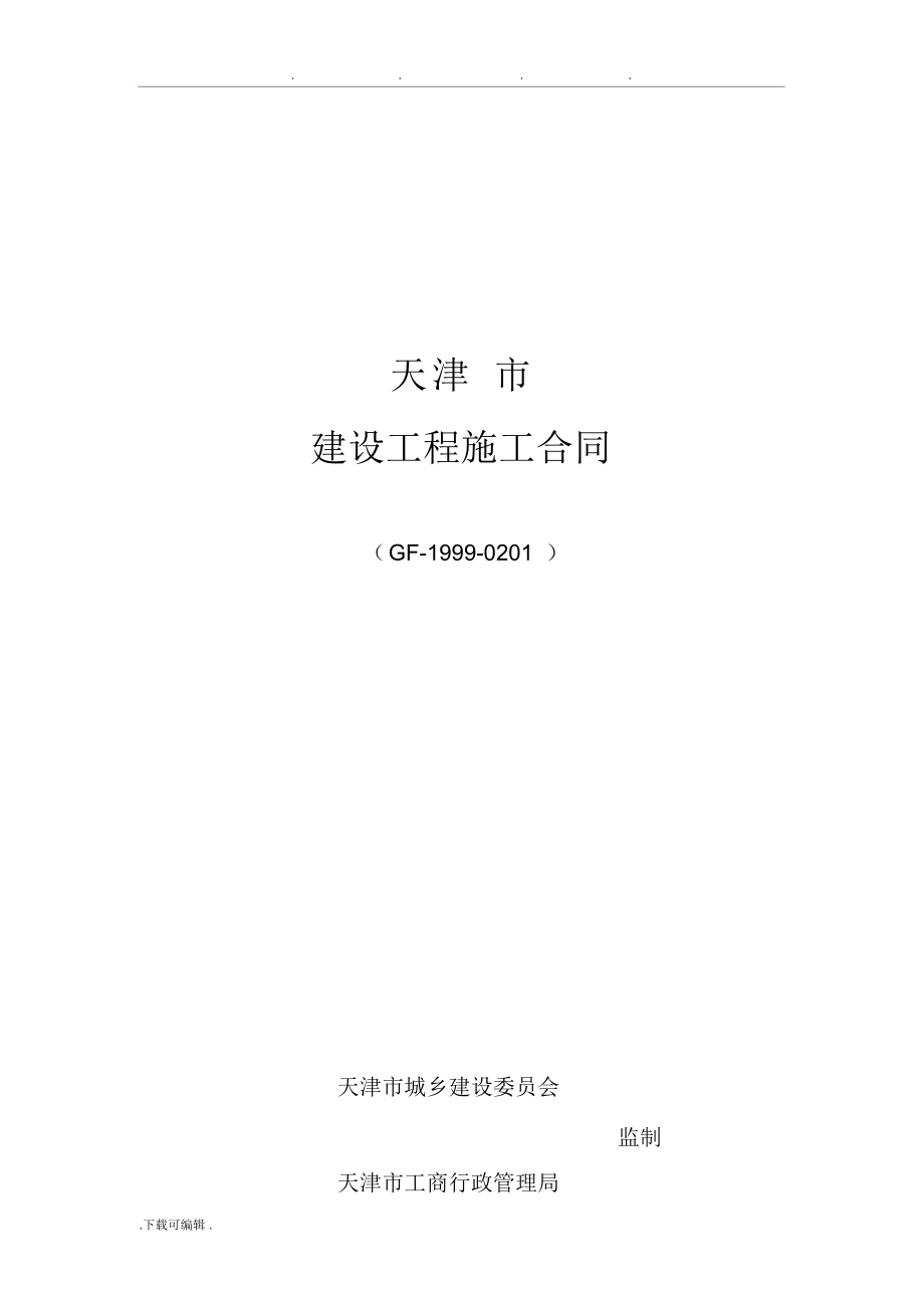 天津建设工程施工合同(GF_1999_0201)_第1页