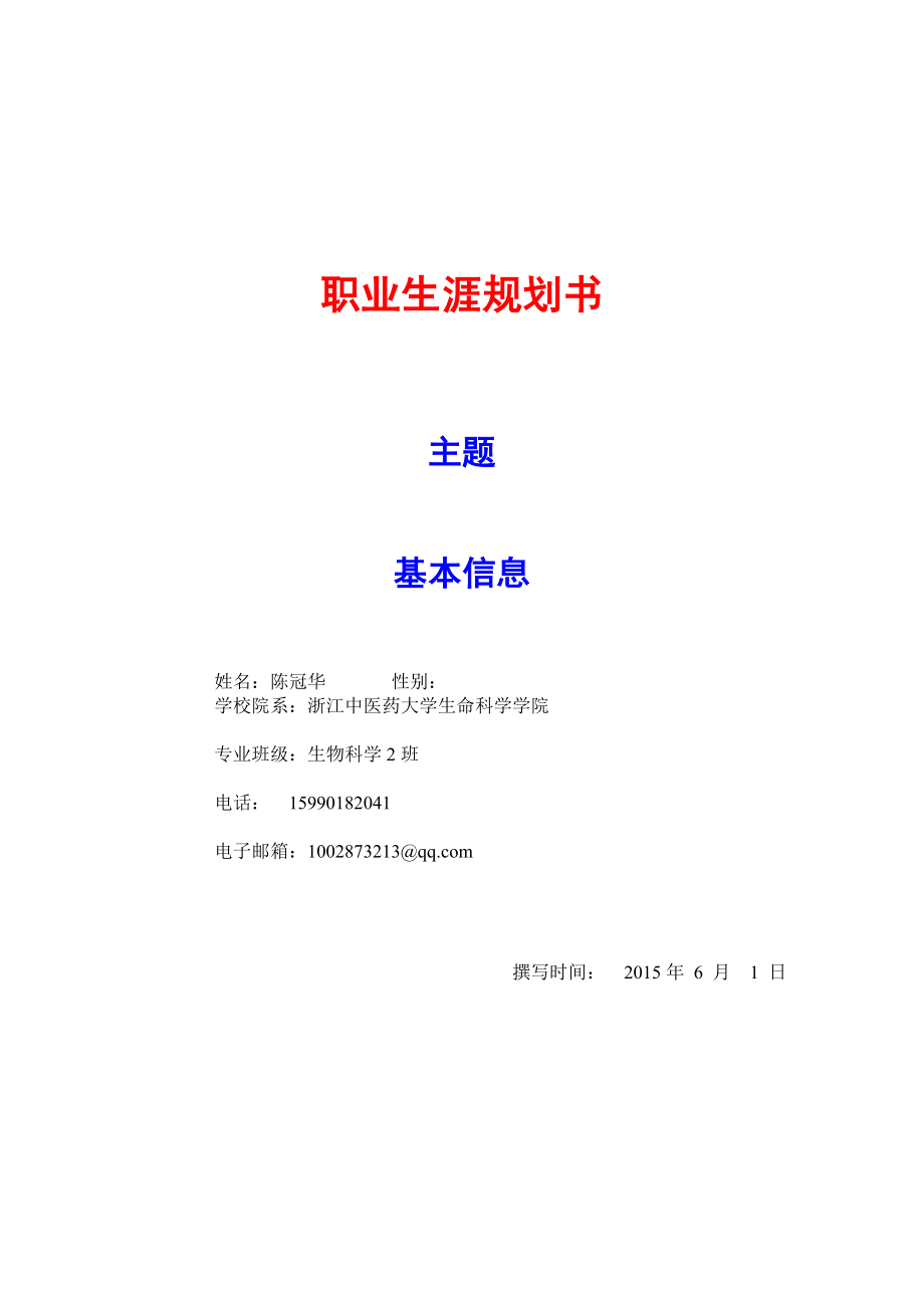 職業(yè)生涯規(guī)劃書范本 (1)_第1頁